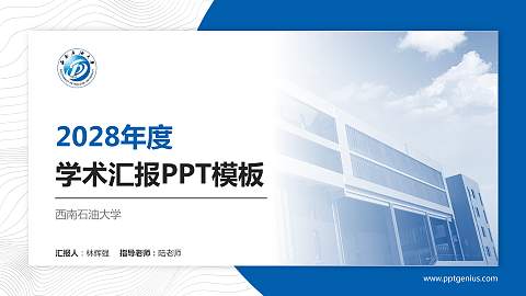 西南石油大学学术汇报/学术交流研讨会通用PPT模板下载