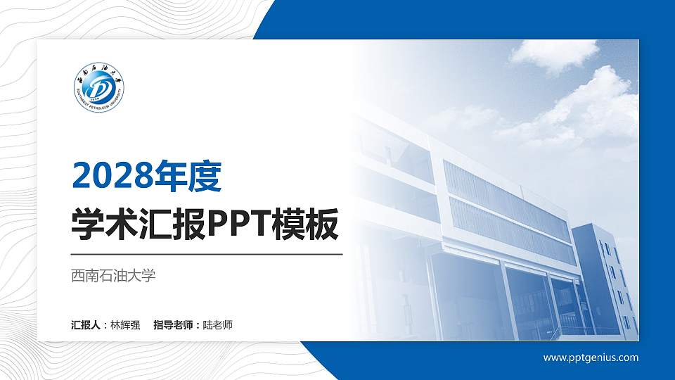 西南石油大学学术汇报/学术交流研讨会通用PPT模板下载16:9格式PPT封面效果预览图