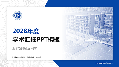 上海闵行职业技术学院学术汇报/学术交流研讨会通用PPT模板下载