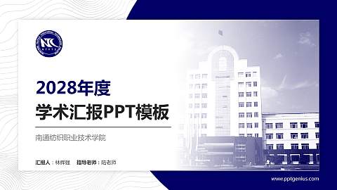 南通纺织职业技术学院学术汇报/学术交流研讨会通用PPT模板下载