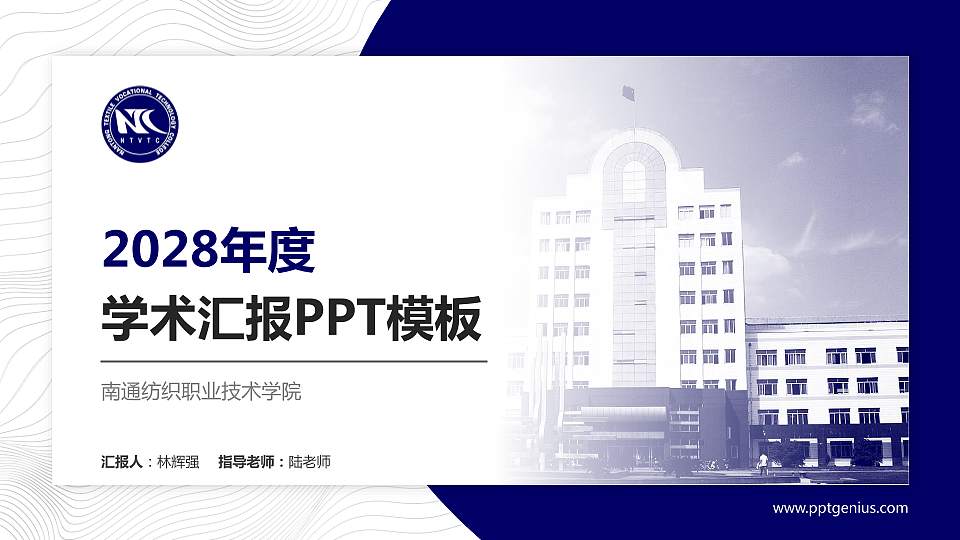 南通纺织职业技术学院学术汇报/学术交流研讨会通用PPT模板下载16:9格式PPT封面效果预览图