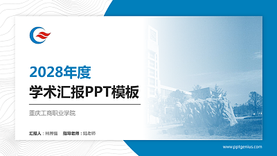 重庆工商职业学院学术汇报/学术交流研讨会通用PPT模板下载
