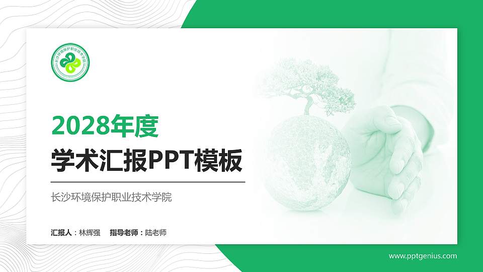 长沙环境保护职业技术学院学术汇报/学术交流研讨会通用PPT模板下载16:9格式PPT封面效果预览图