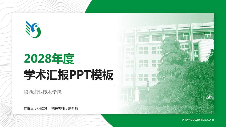 陕西职业技术学院学术汇报/学术交流研讨会通用PPT模板下载16:9格式PPT封面效果预览图