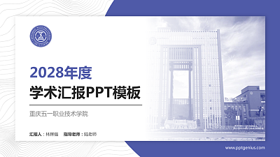 重庆五一职业技术学院学术汇报/学术交流研讨会通用PPT模板下载