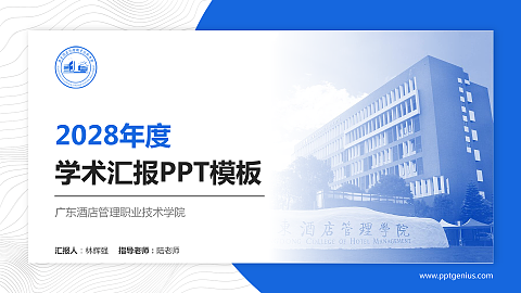 广东酒店管理职业技术学院学术汇报/学术交流研讨会通用PPT模板下载