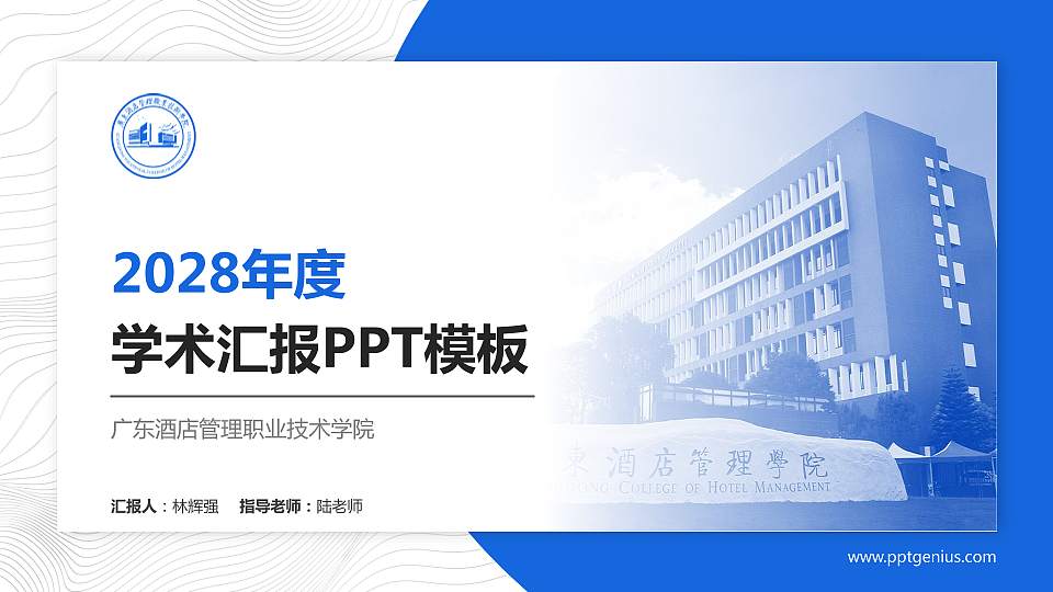 广东酒店管理职业技术学院学术汇报/学术交流研讨会通用PPT模板下载16:9格式PPT封面效果预览图