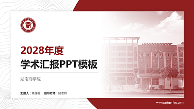湖南商学院学术汇报/学术交流研讨会通用PPT模板下载