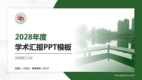 沈阳理工大学学术汇报/学术交流研讨会通用PPT模板下载