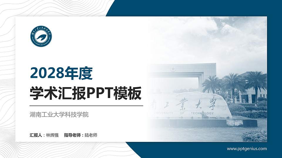 湖南工业大学科技学院学术汇报/学术交流研讨会通用PPT模板下载16:9格式PPT封面效果预览图