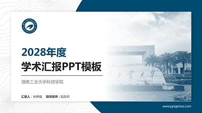 湖南工业大学科技学院学术汇报/学术交流研讨会通用PPT模板下载