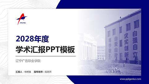 辽宁广告职业学院学术汇报/学术交流研讨会通用PPT模板下载