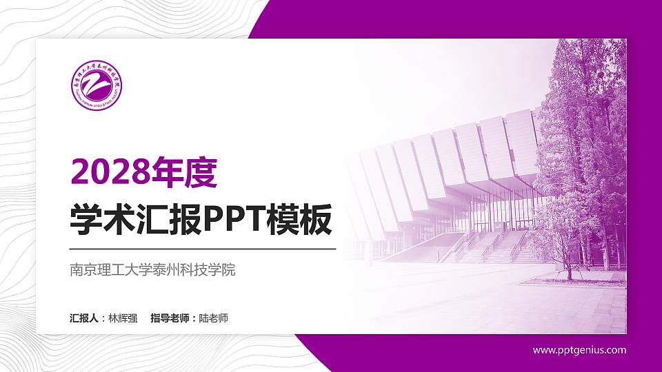 南京理工大学泰州科技学院学术汇报/学术交流研讨会通用PPT模板下载16:9格式PPT封面效果预览图