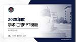 湖北警官学院学术汇报/学术交流研讨会通用PPT模板下载_幻灯片封面预览图