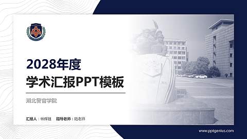 湖北警官学院学术汇报/学术交流研讨会通用PPT模板下载