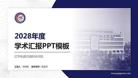 辽宁轨道交通职业学院学术汇报/学术交流研讨会通用PPT模板下载
