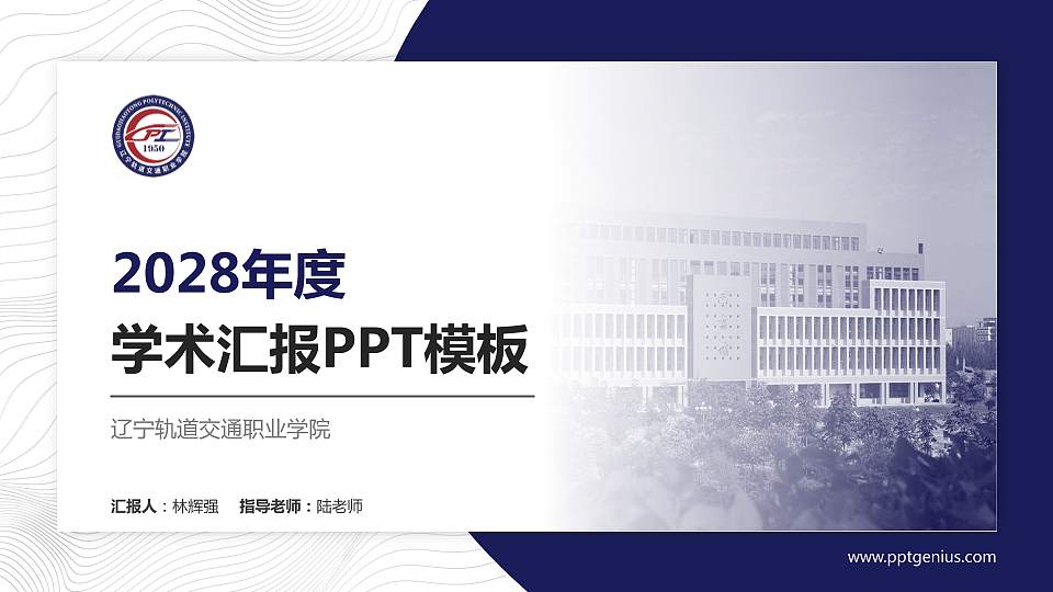 辽宁轨道交通职业学院学术汇报/学术交流研讨会通用PPT模板下载16:9格式PPT封面效果预览图