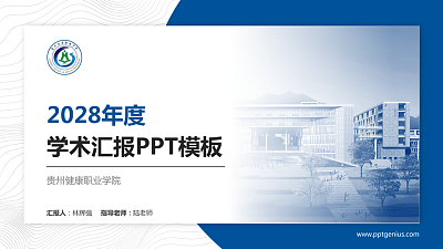 贵州健康职业学院学术汇报/学术交流研讨会通用PPT模板下载
