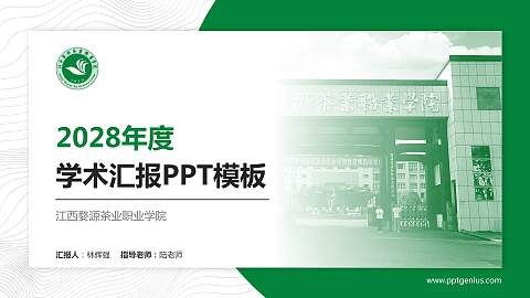 江西婺源茶业职业学院学术汇报/学术交流研讨会通用PPT模板下载