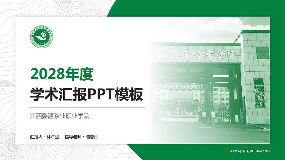 江西婺源茶业职业学院学术汇报/学术交流研讨会通用PPT模板下载16:9格式PPT封面效果预览图