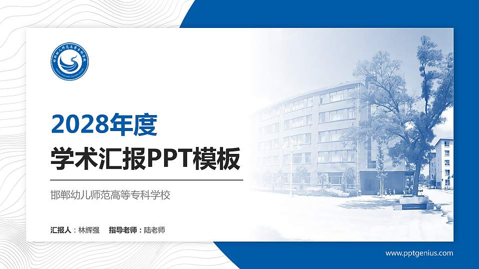 邯郸幼儿师范高等专科学校学术汇报/学术交流研讨会通用PPT模板下载16:9格式PPT封面效果预览图