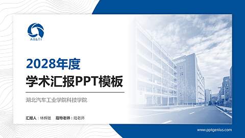 湖北汽车工业学院科技学院学术汇报/学术交流研讨会通用PPT模板下载