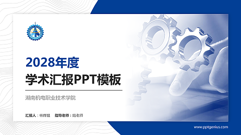 湖南机电职业技术学院学术汇报/学术交流研讨会通用PPT模板下载