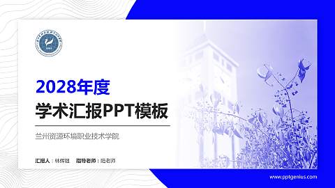 兰州资源环境职业技术学院学术汇报/学术交流研讨会通用PPT模板下载