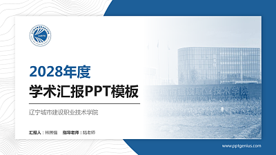 辽宁城市建设职业技术学院学术汇报/学术交流研讨会通用PPT模板下载