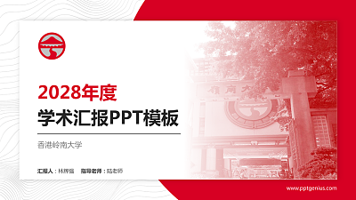 香港岭南大学学术汇报/学术交流研讨会通用PPT模板下载