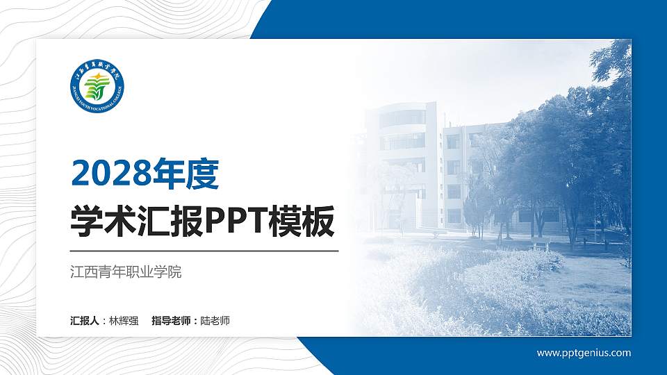 江西青年职业学院学术汇报/学术交流研讨会通用PPT模板下载16:9格式PPT封面效果预览图