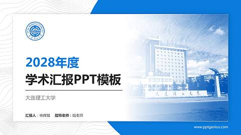 大连理工大学学术汇报/学术交流研讨会通用PPT模板下载