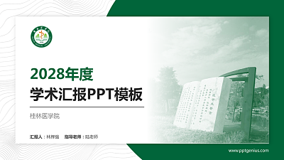 桂林医学院学术汇报/学术交流研讨会通用PPT模板下载