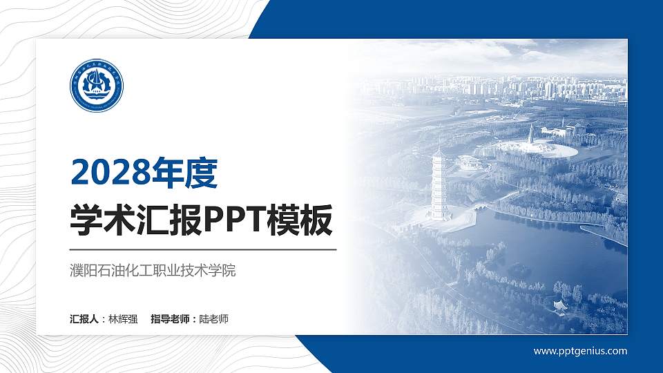 濮阳石油化工职业技术学院学术汇报/学术交流研讨会通用PPT模板下载16:9格式PPT封面效果预览图