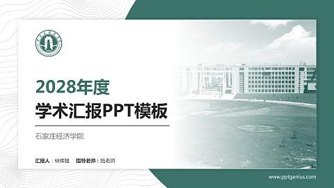 石家庄经济学院学术汇报/学术交流研讨会通用PPT模板下载
