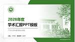 广东云浮中医药职业学院学术汇报/学术交流研讨会通用PPT模板下载_幻灯片封面预览图