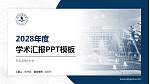 东北财经大学学术汇报/学术交流研讨会通用PPT模板下载_幻灯片封面预览图
