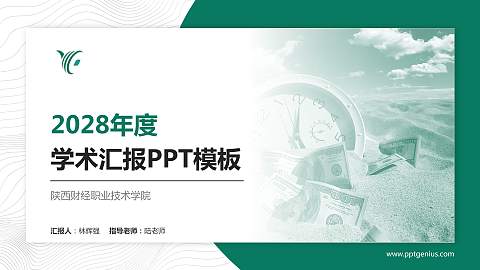 陕西财经职业技术学院学术汇报/学术交流研讨会通用PPT模板下载