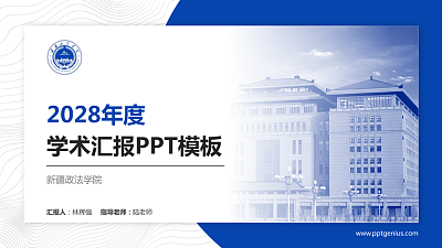 新疆政法学院学术汇报/学术交流研讨会通用PPT模板下载