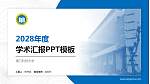 澳门科技大学学术汇报/学术交流研讨会通用PPT模板下载_幻灯片封面预览图