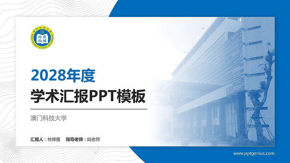澳门科技大学学术汇报/学术交流研讨会通用PPT模板下载16:9格式PPT封面效果预览图