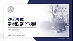 西安交通工程学院学术汇报/学术交流研讨会通用PPT模板下载_幻灯片封面预览图