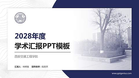 西安交通工程学院学术汇报/学术交流研讨会通用PPT模板下载