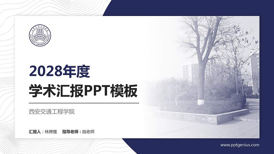 西安交通工程学院学术汇报/学术交流研讨会通用PPT模板下载16:9格式PPT封面效果预览图