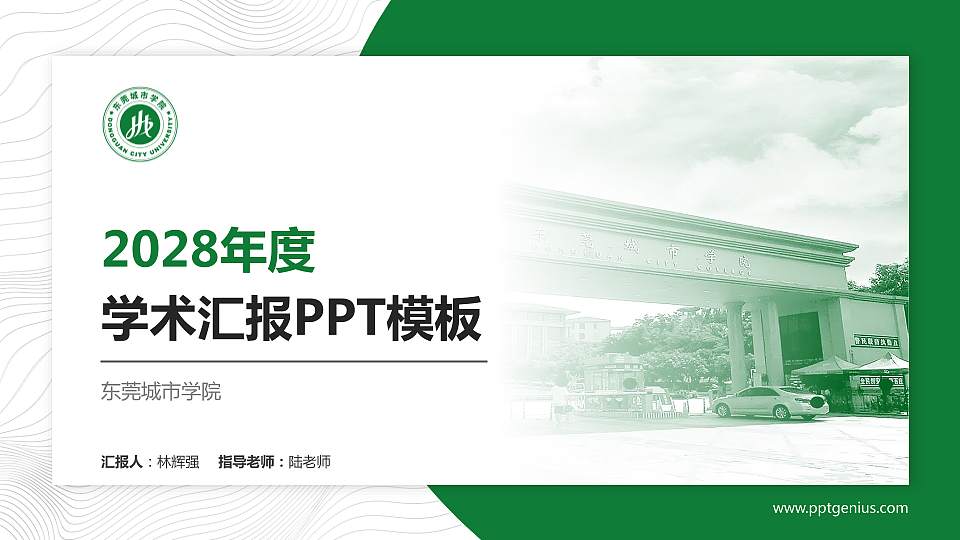 东莞城市学院学术汇报/学术交流研讨会通用PPT模板下载16:9格式PPT封面效果预览图