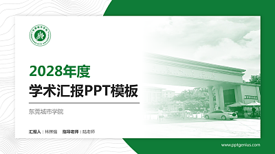 东莞城市学院学术汇报/学术交流研讨会通用PPT模板下载