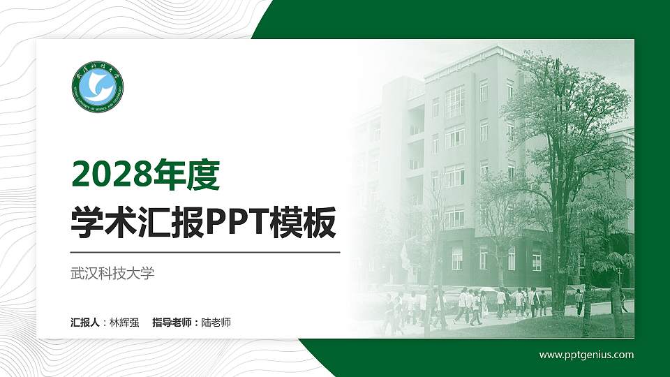 武汉科技大学学术汇报/学术交流研讨会通用PPT模板下载16:9格式PPT封面效果预览图