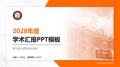 湛江幼儿师范专科学校学术汇报/学术交流研讨会通用PPT模板下载