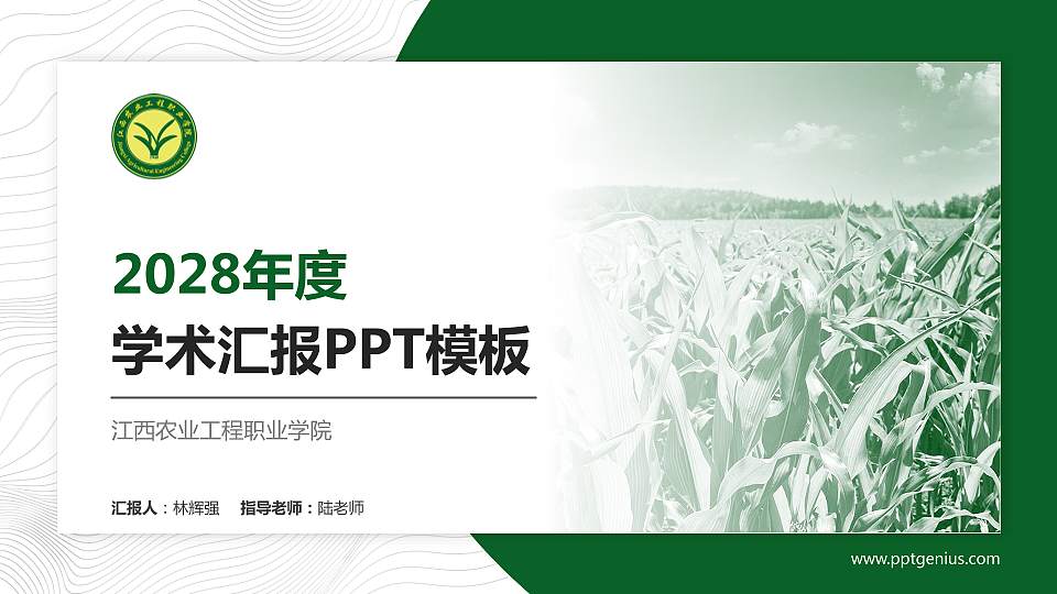 江西农业工程职业学院学术汇报/学术交流研讨会通用PPT模板下载16:9格式PPT封面效果预览图