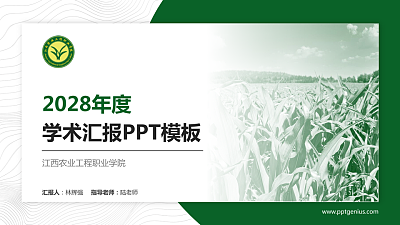 江西农业工程职业学院学术汇报/学术交流研讨会通用PPT模板下载